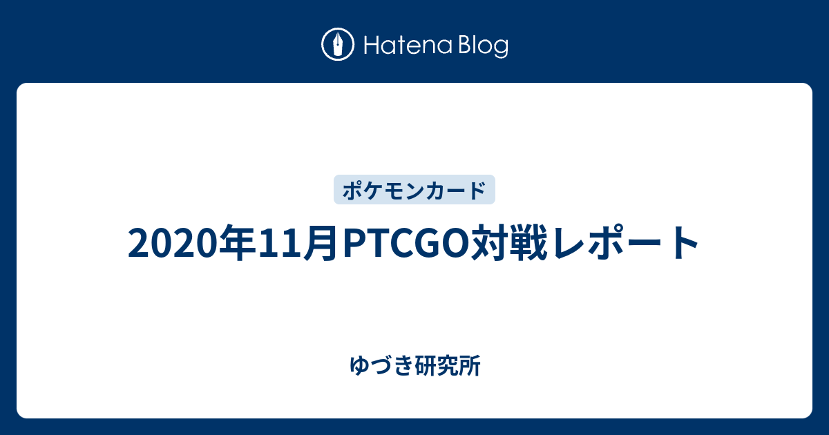 年11月ptcgo対戦レポート ゆづき研究所