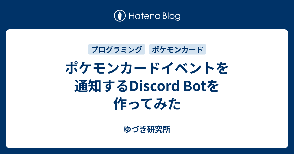 ポケモンカードイベントを通知するdiscord Botを作ってみた ゆづき研究所