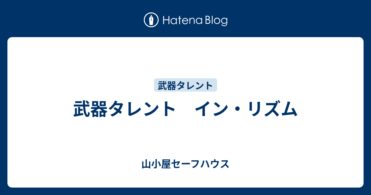 武器タレント イン リズム 山小屋セーフハウス