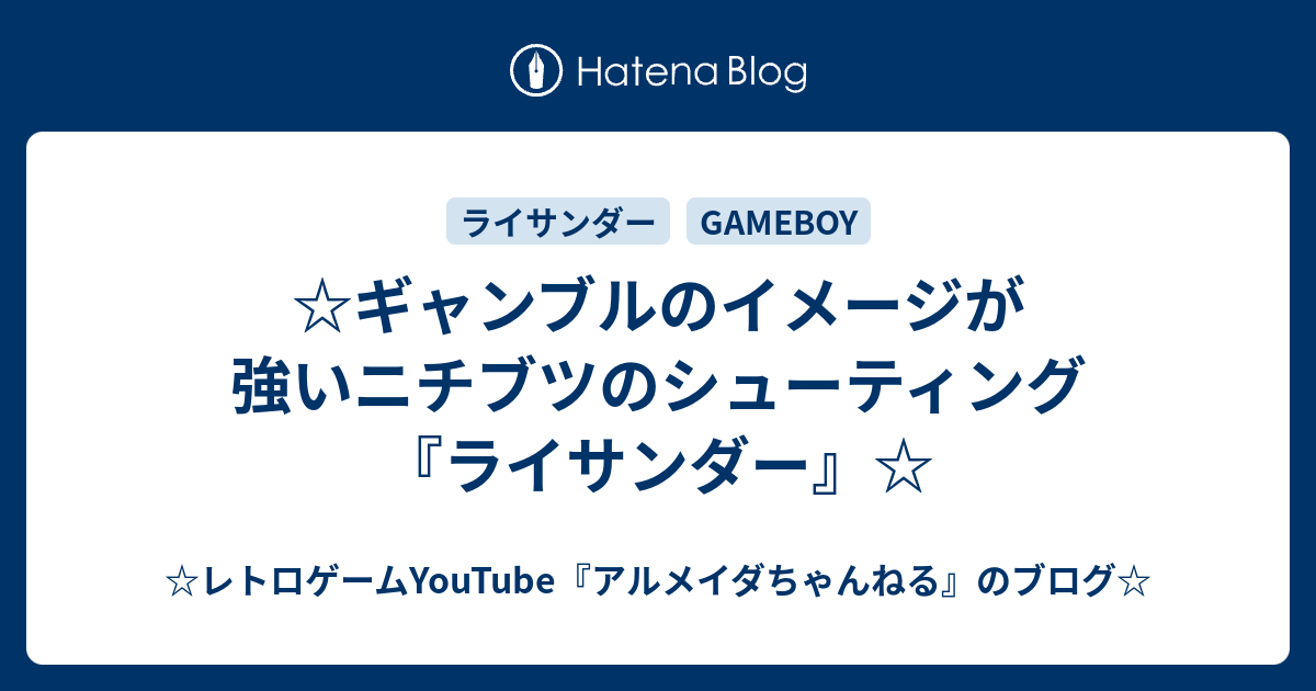 ☆ギャンブルのイメージが強いニチブツのシューティング『ライサンダー