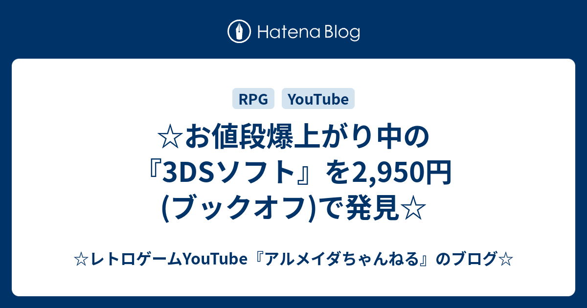 お値段爆上がり中の 3dsソフト を2 950円 ブックオフ で発見 レトロゲームの思い出