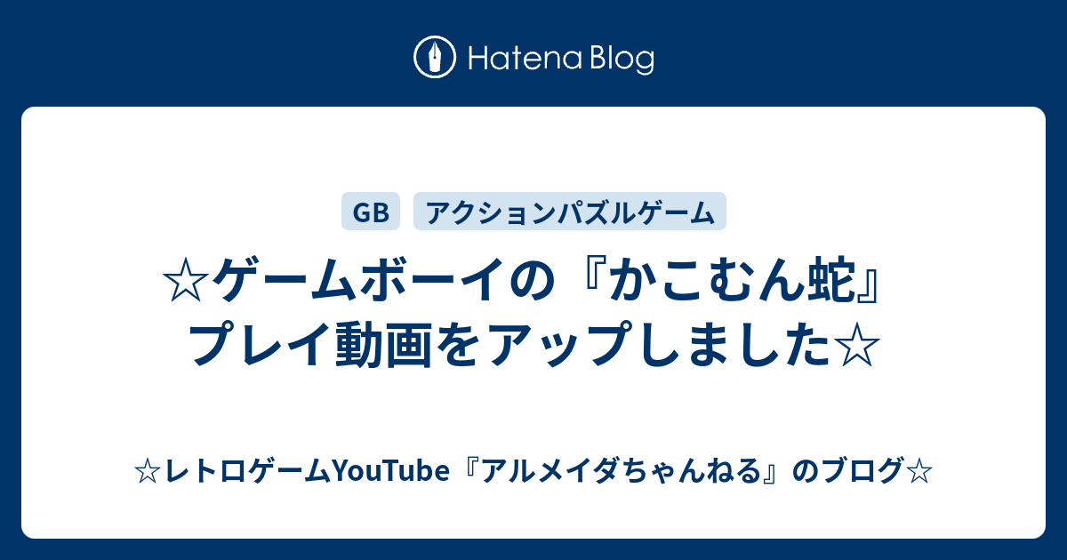 ☆レトロゲームYouTube『アルメイダちゃんねる』のブログ☆ ☆ゲームボーイの『かこむん蛇』プレイ動画をアップしました☆