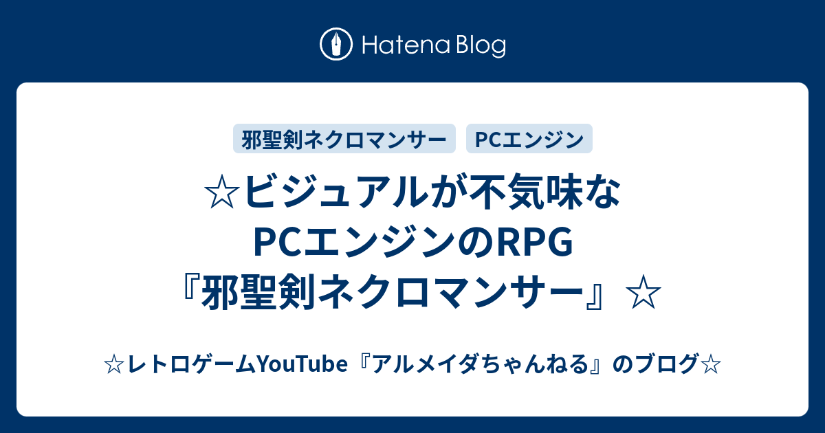 ビジュアルが不気味なpcエンジンのrpg 邪聖剣ネクロマンサー レトロゲームyoutube アルメイダちゃんねる のブログ