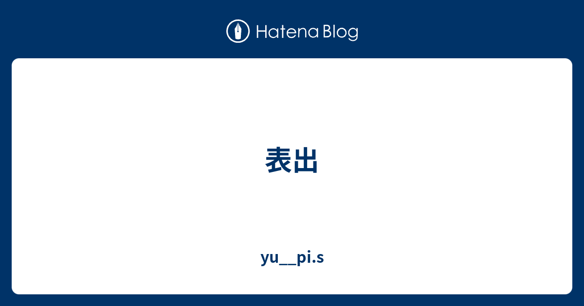 表出 yu__pi.s
