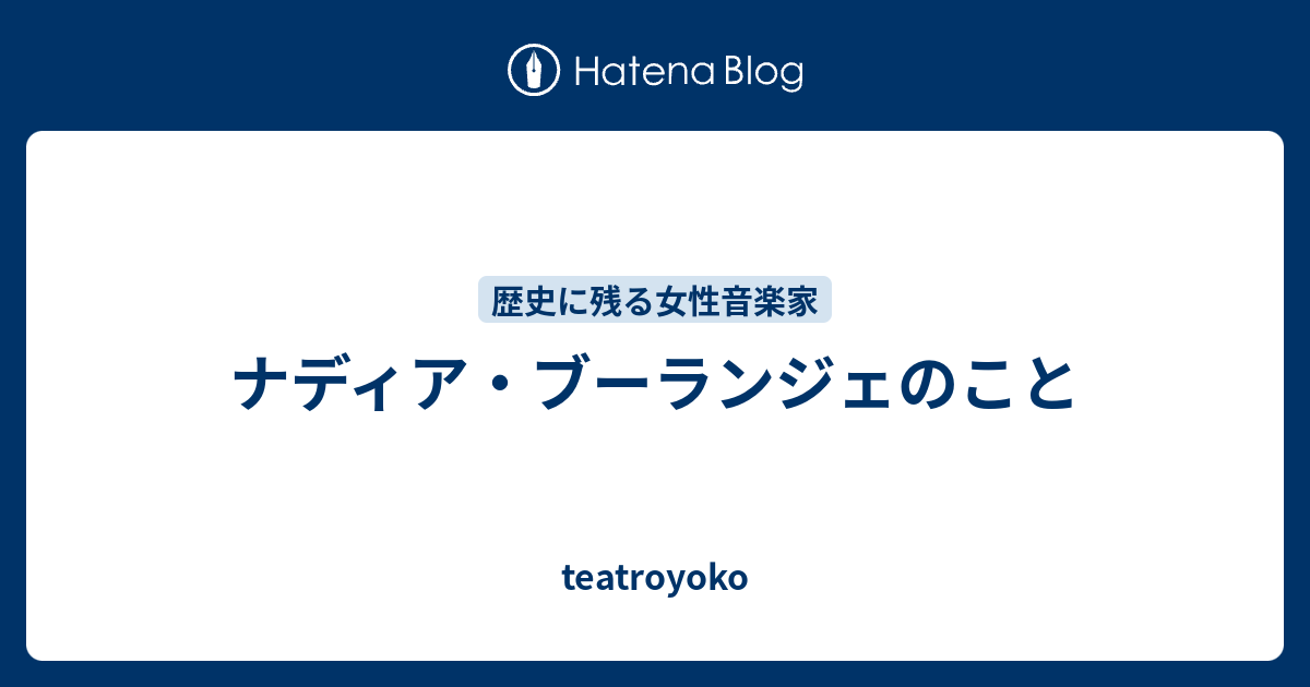 ナディア ブーランジェのこと Teatroyoko