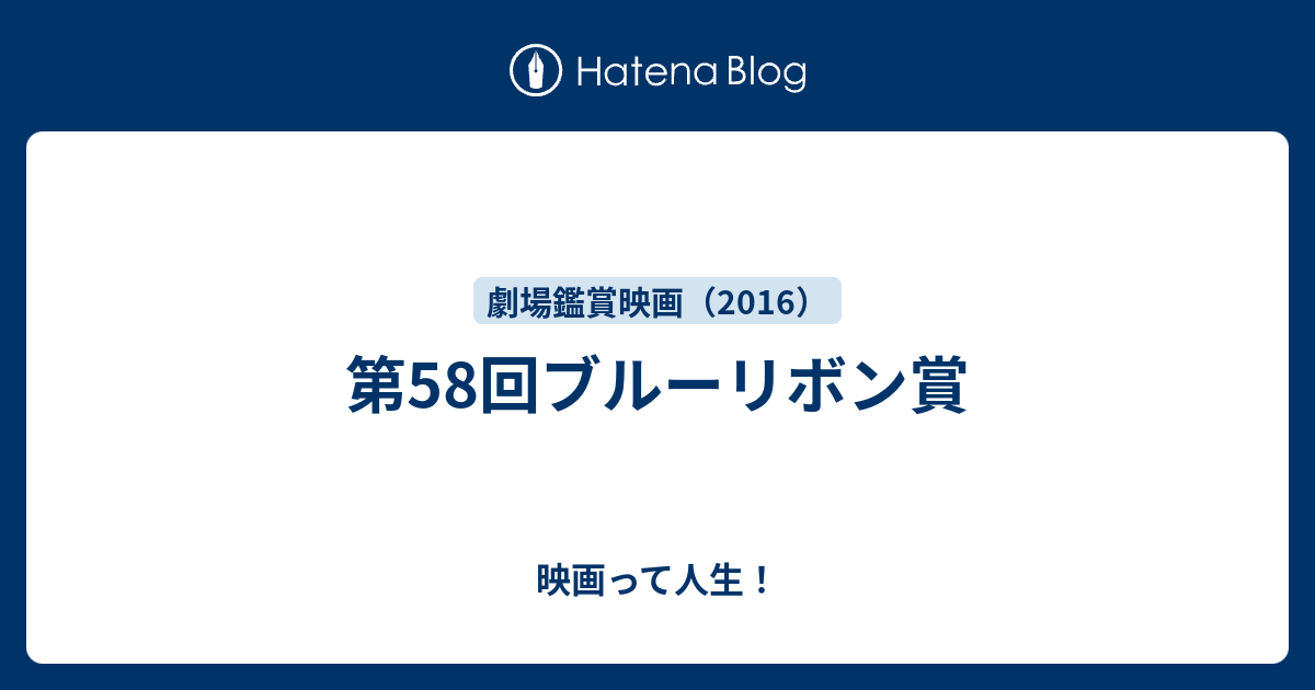 第58回ブルーリボン賞 映画って人生