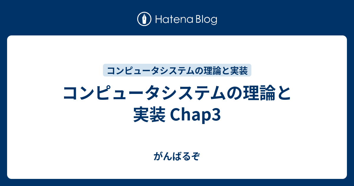 コンピュータシステムの理論と実装 モダンなコンピュータの作り方