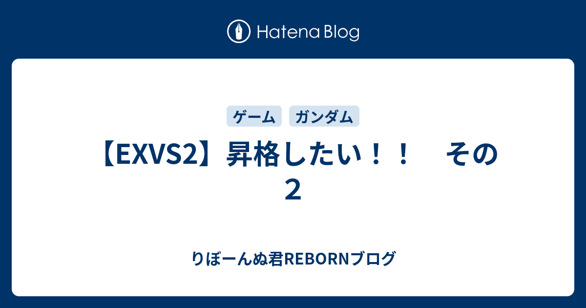 Exvs2 昇格したい その２ りぼーんぬ君rebornブログ