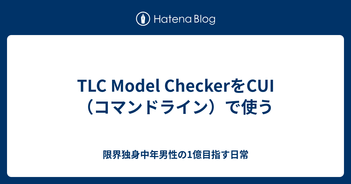 TLC Model CheckerをCUI（コマンドライン）で使う - 限界独身中年男性の1億目指す日常