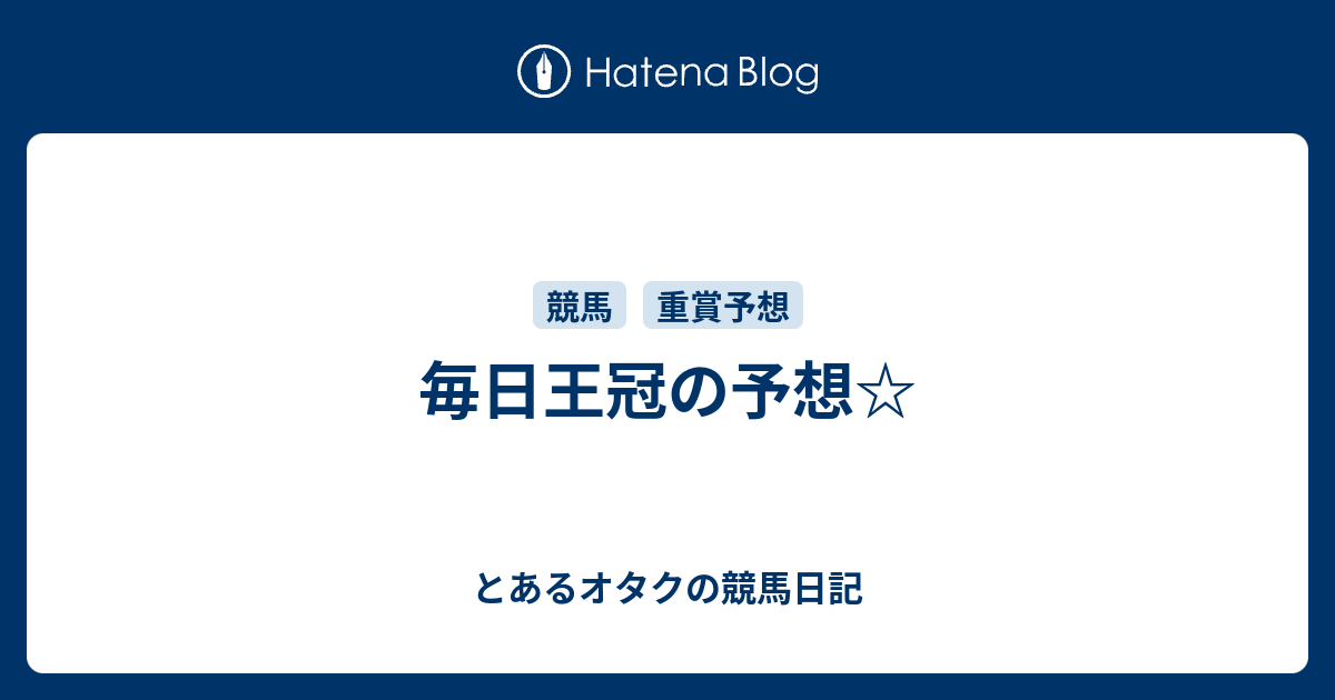 とあるオタクの競馬日記  毎日王冠の予想☆