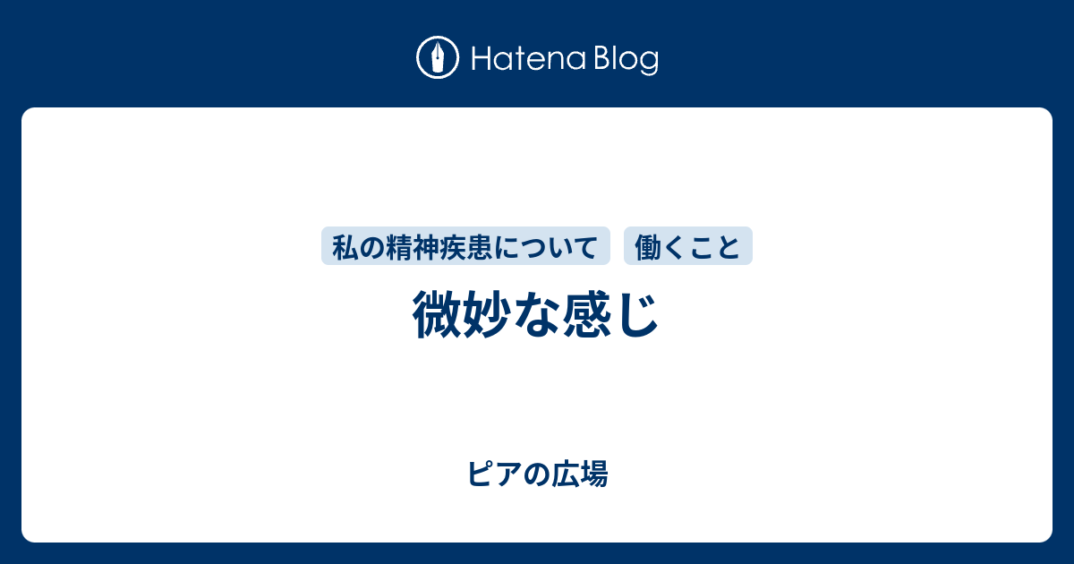 微妙な感じ - ピアの広場