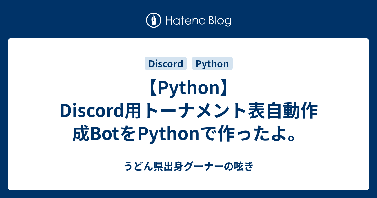 Teammakerボット作成日記 第二弾 うどん県出身グーナーの呟き