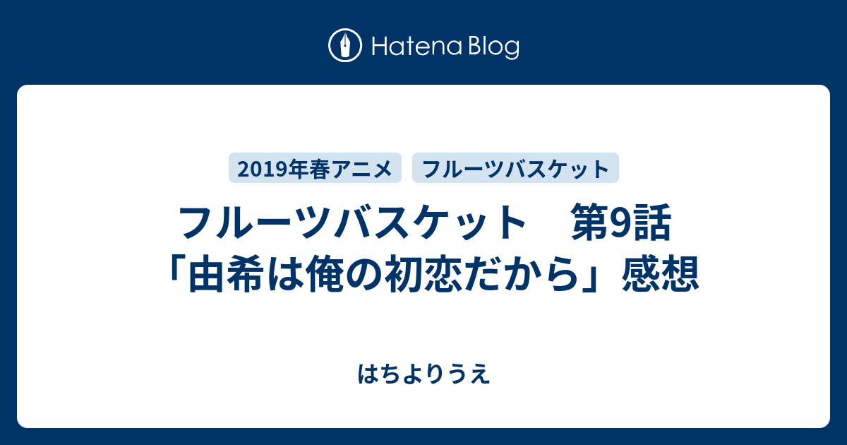 フルーツバスケット 第9話 由希は俺の初恋だから 感想 はちよりうえ