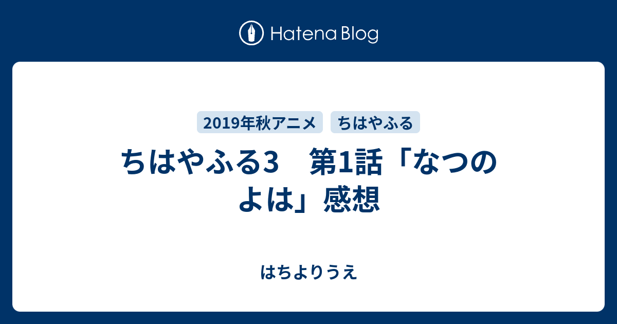 ちはやふる3 第1話 なつのよは 感想 はちよりうえ