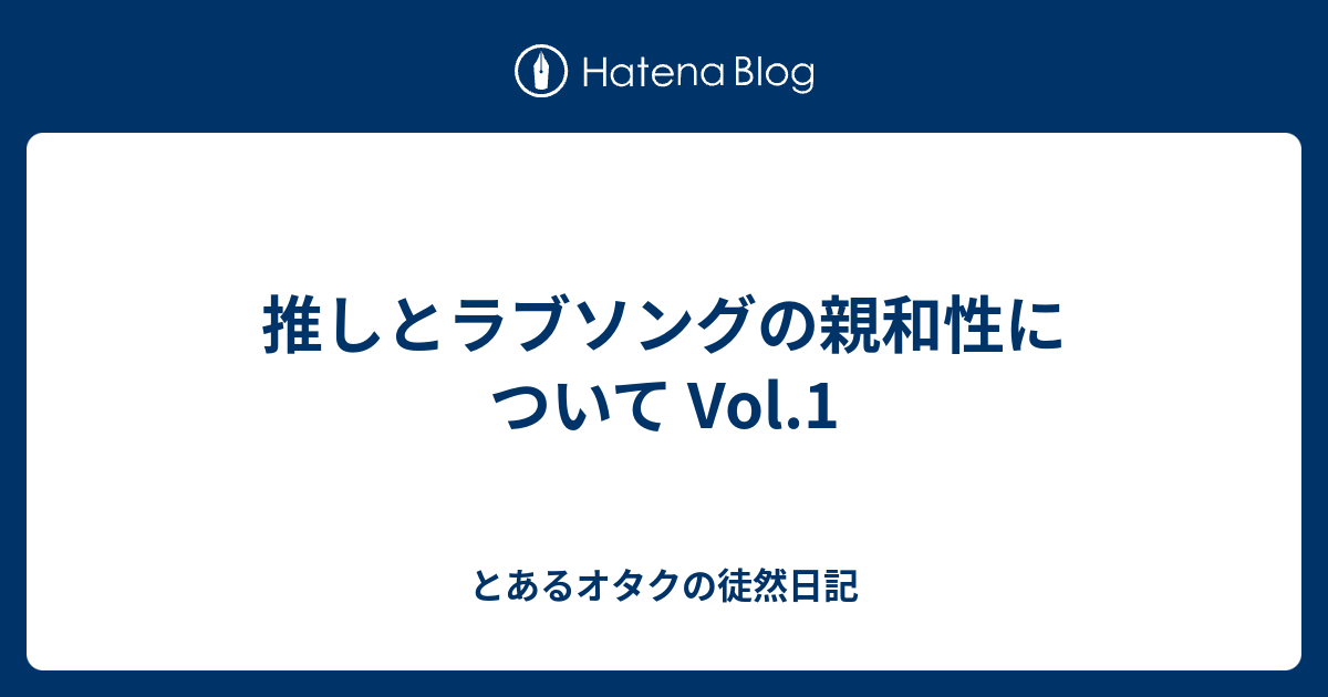 推しとラブソングの親和性について Vol 1 とあるオタクの徒然日記