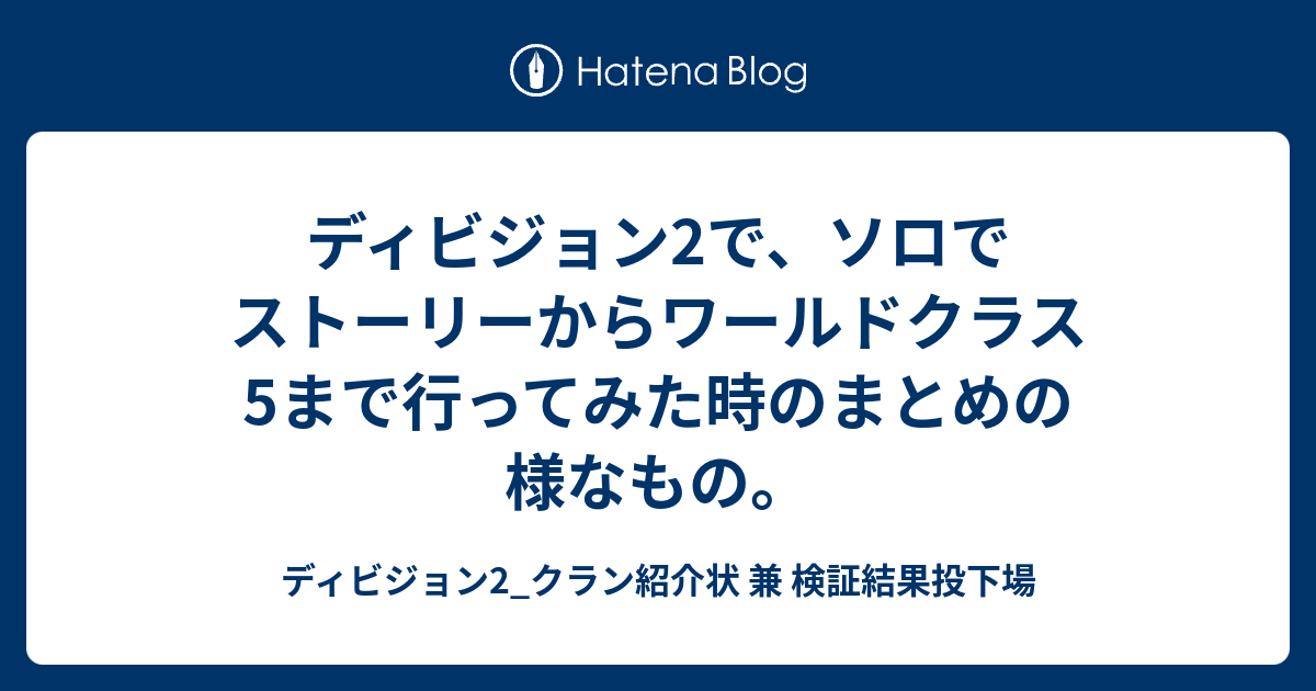 ディビジョン2で ソロでストーリーからワールドクラス5まで行ってみた時のまとめの様なもの ディビジョン2 クラン紹介状 兼 検証結果投下場