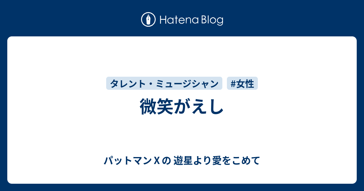 微笑がえし パットマン の 遊星より愛をこめて