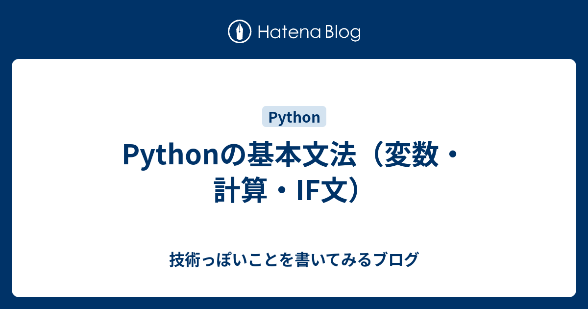 Pythonの基本文法（変数・計算・if文） 技術っぽいことを書いてみるブログ 4287