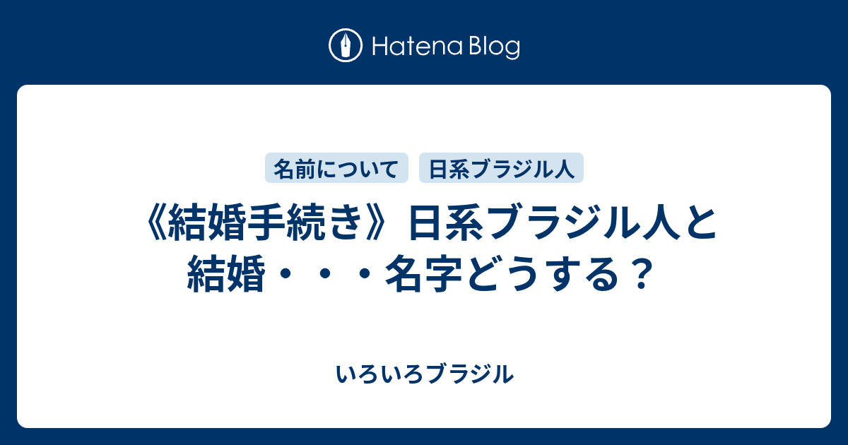 結婚手続き 日系ブラジル人と結婚 名字どうする いろいろブラジル