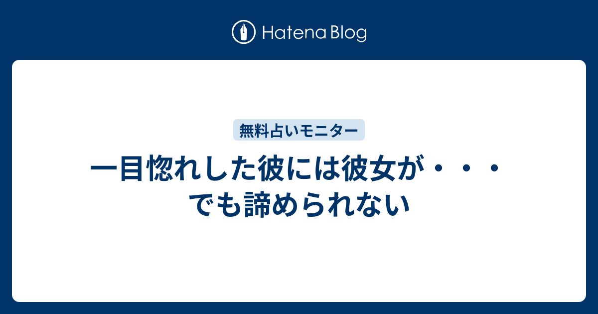 一目惚れした彼には彼女が でも諦められない