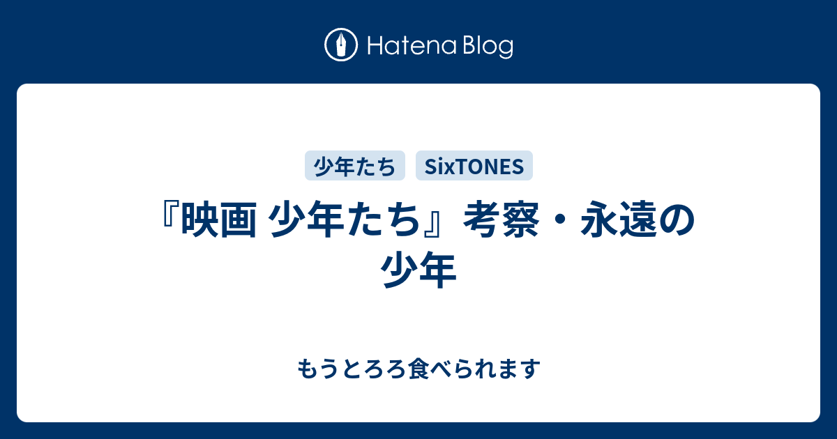 映画 少年たち 考察 永遠の少年 もうとろろ食べられます