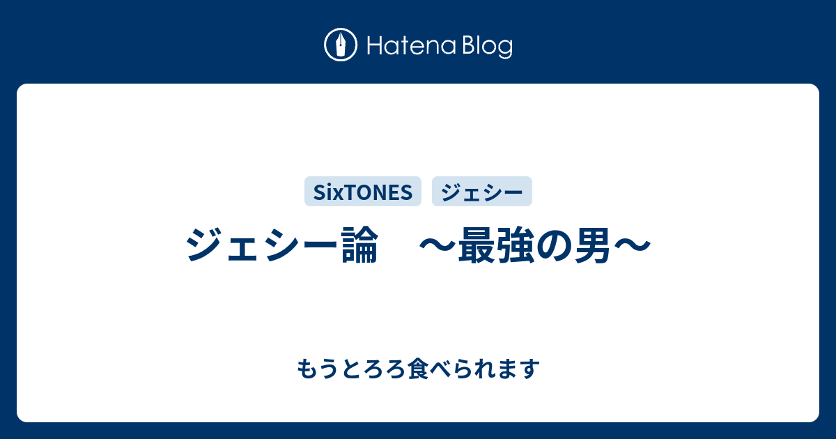 ジェシー論 最強の男 もうとろろ食べられます