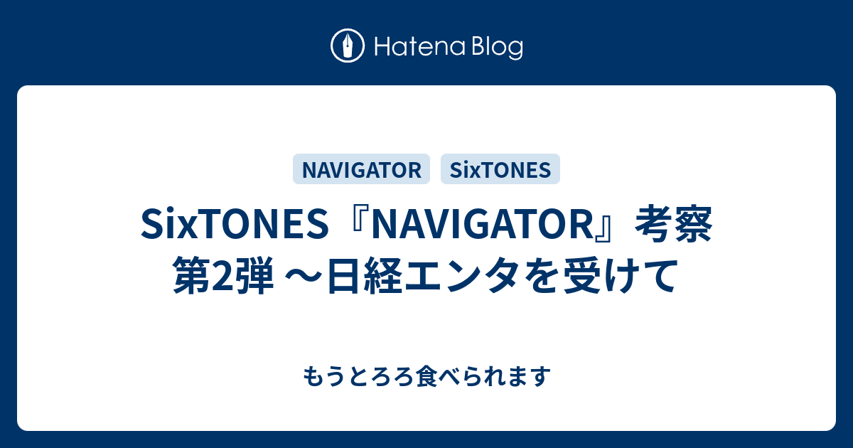 ナビゲーター 歌詞 sixtones