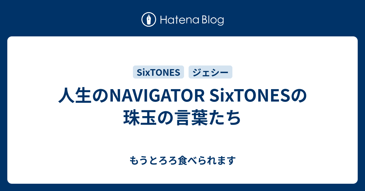 人生のnavigator Sixtonesの珠玉の言葉たち もうとろろ食べられます