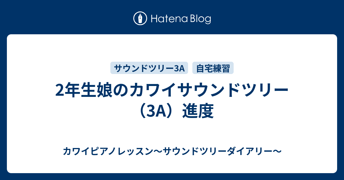 2年生娘のカワイサウンドツリー 3a 進度 カワイピアノレッスン サウンドツリーダイアリー