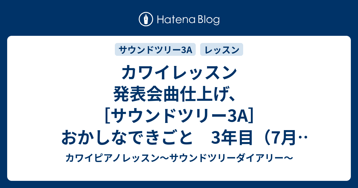 カワイレッスン 発表会曲仕上げ サウンドツリー3a おかしなできごと 3年目 7月１週目 カワイピアノレッスン サウンドツリーダイアリー