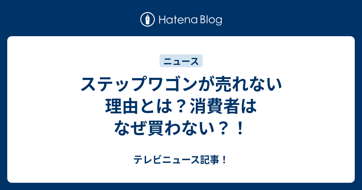 ステップワゴンが売れない理由とは 消費者はなぜ買わない テレビニュース記事