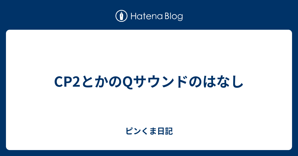 CP2とかのQサウンドのはなし - ピンくま日記