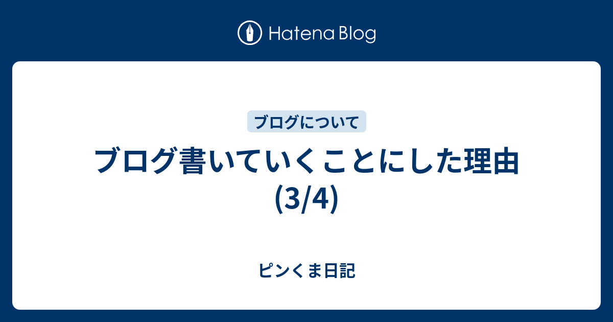 ブログ書いていくことにした理由 3 4 ピンくま日記