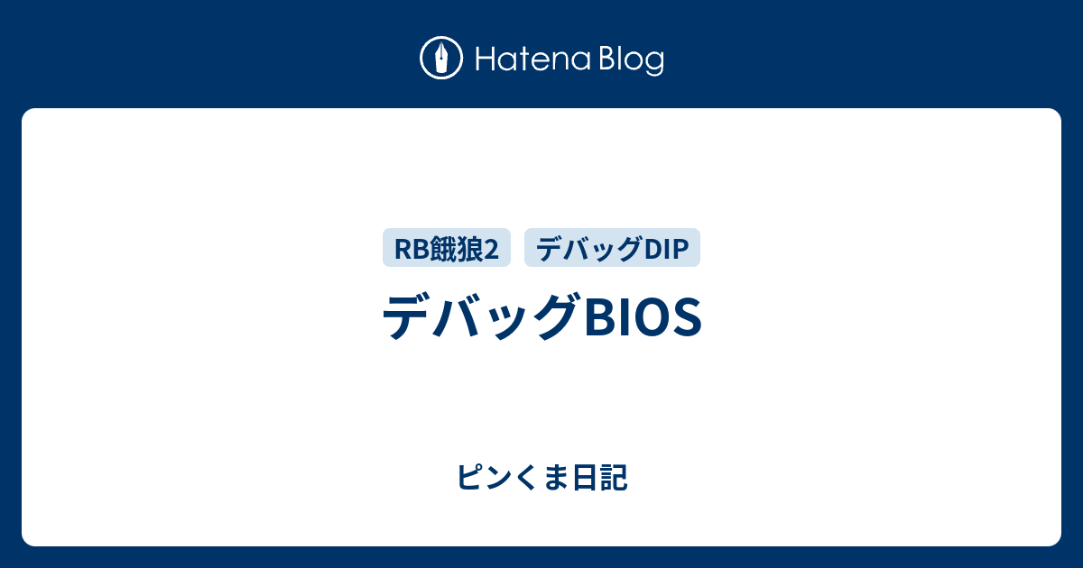 デバッグbios ピンくま日記