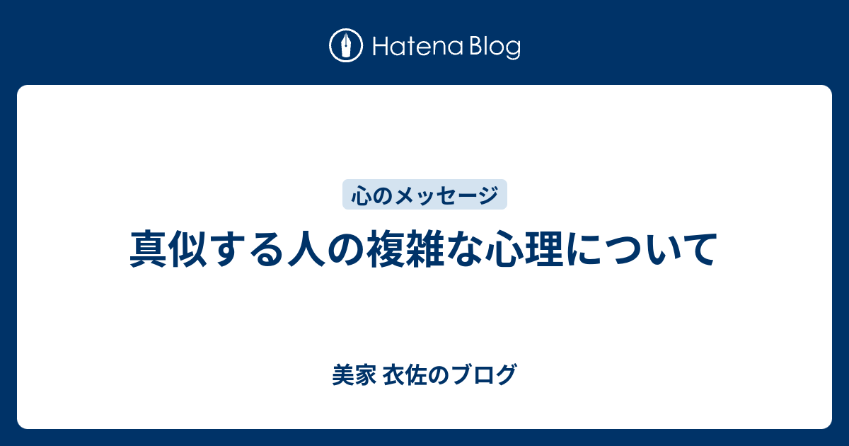 真似する人の複雑な心理について 美家 衣佐のブログ