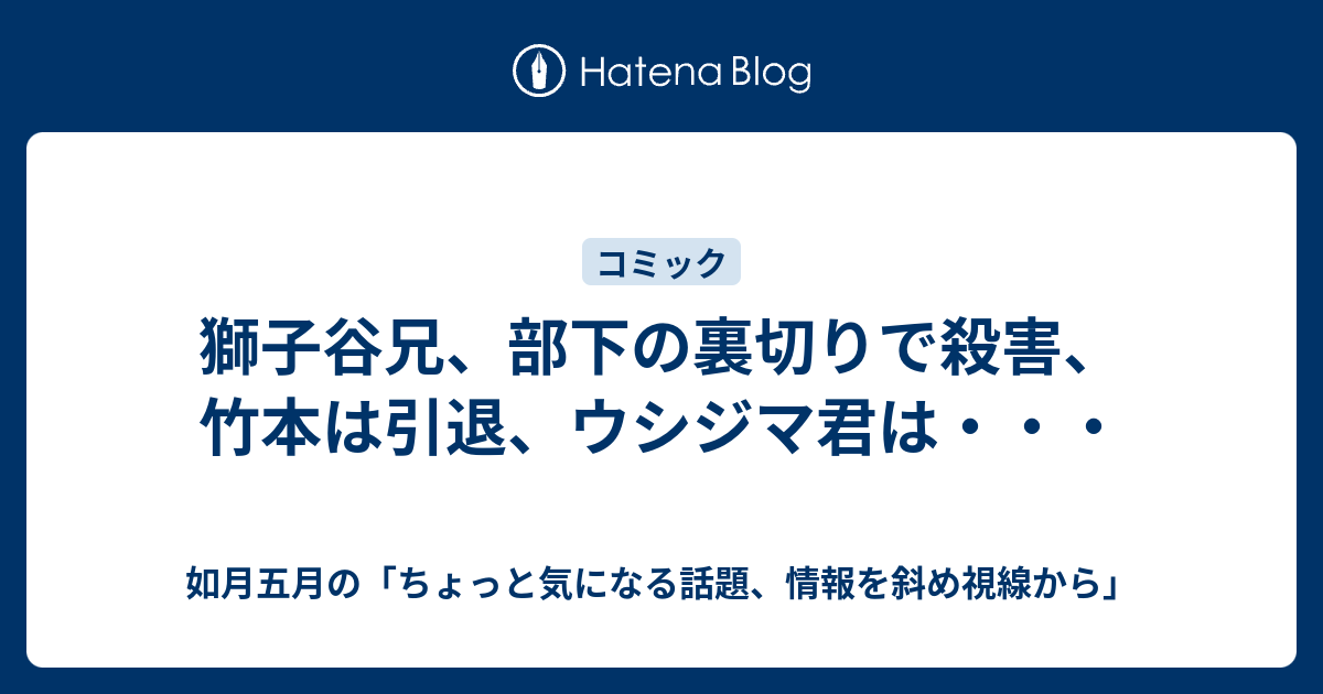 獅子谷兄 部下の裏切りで殺害 竹本は引退 ウシジマ君は 如月五月の ちょっと気になる話題 情報を斜め視線から
