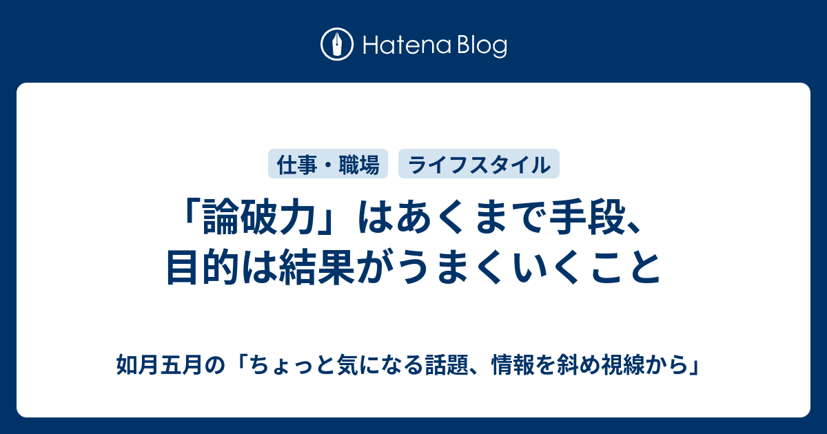 論破力 はあくまで手段 目的は結果がうまくいくこと 如月五月の ちょっと気になる話題 情報を斜め視線から