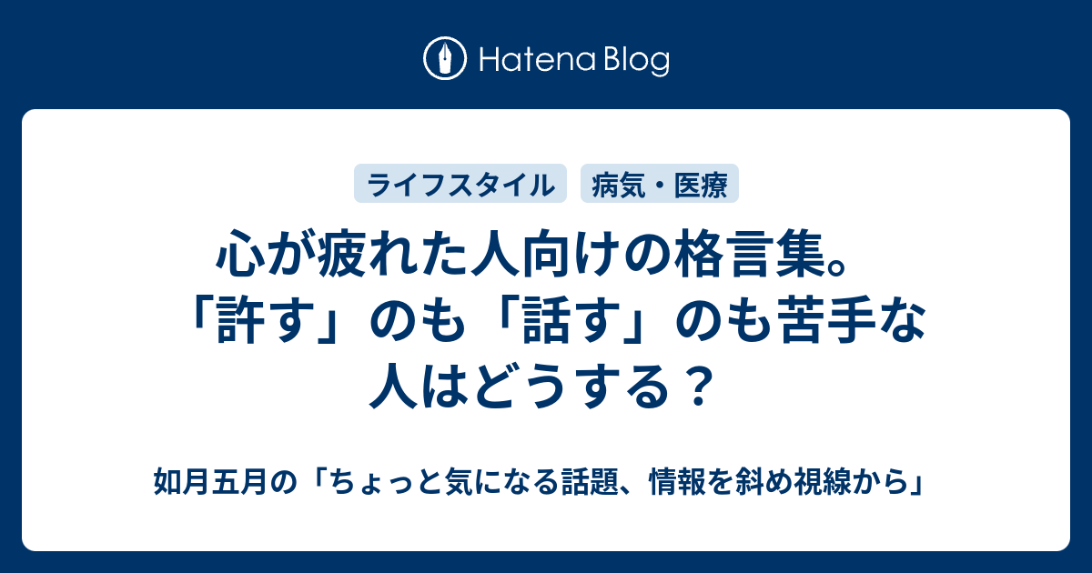 心が疲れた人向けの格言集 許す のも 話す のも苦手な人はどうする 如月五月の ちょっと気になる話題 情報を斜め視線から