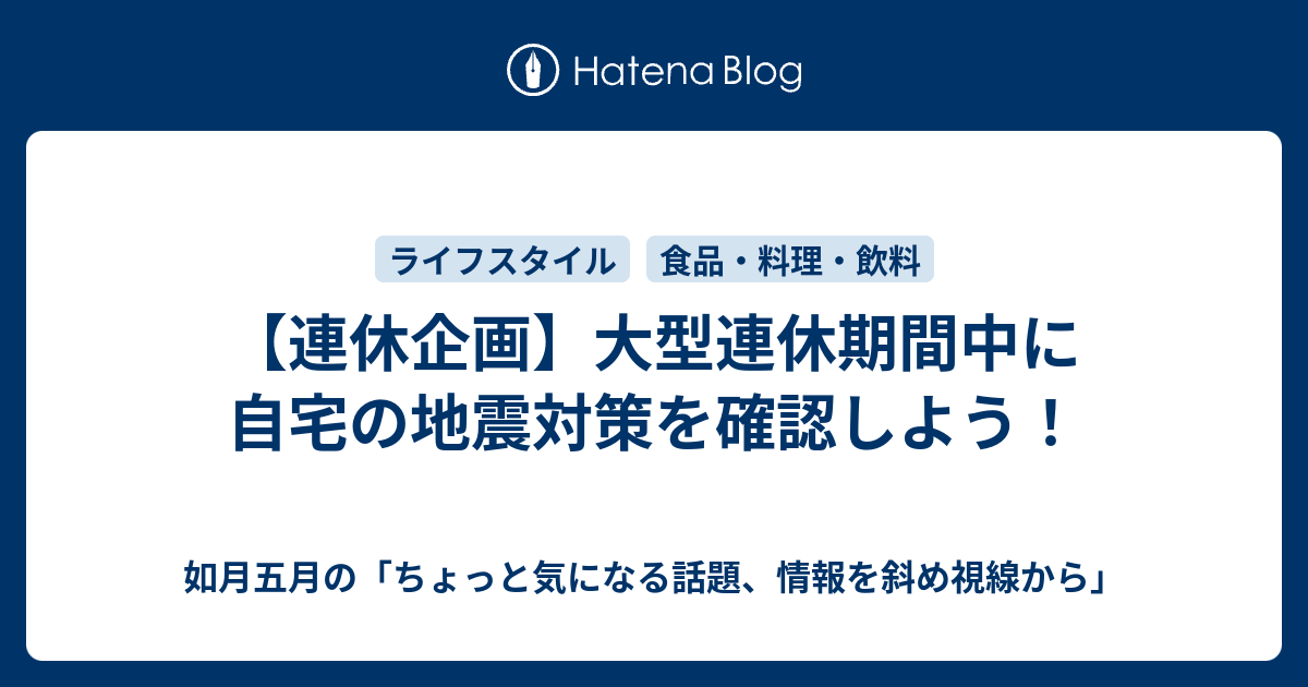 連休企画 大型連休期間中に自宅の地震対策を確認しよう 如月五月の ちょっと気になる話題 情報を斜め視線から