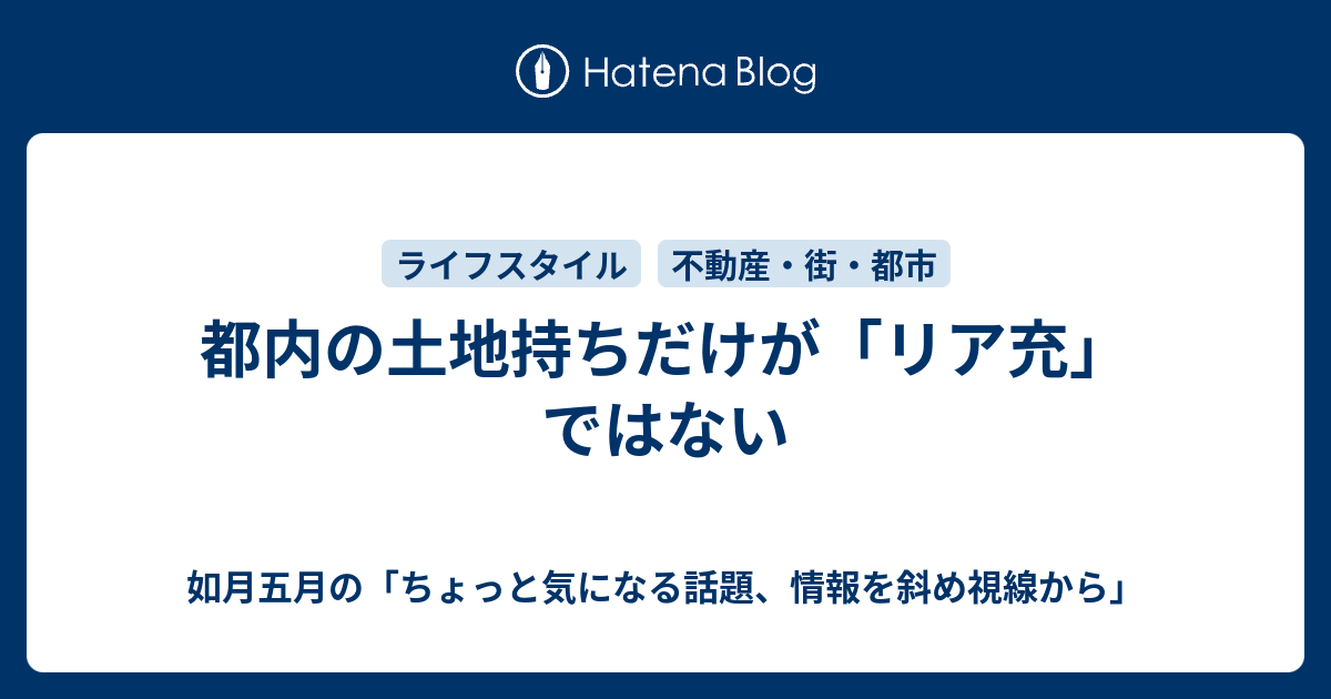 都内の土地持ちだけが リア充 ではない 如月五月の ちょっと気になる話題 情報を斜め視線から