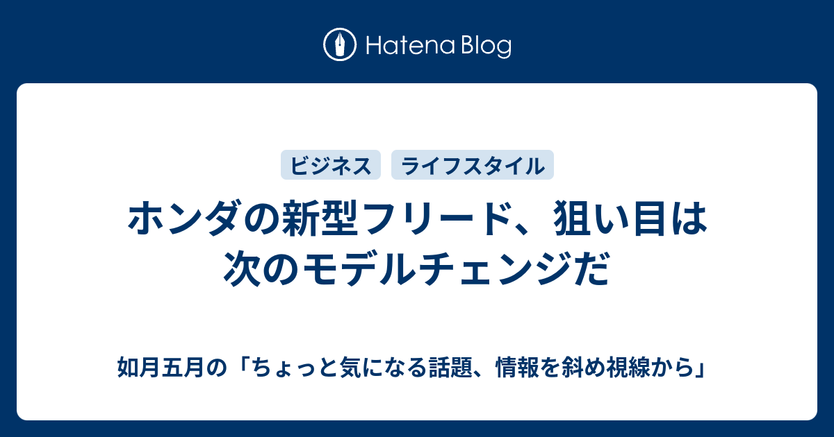 ホンダの新型フリード 狙い目は次のモデルチェンジだ 如月五月の ちょっと気になる話題 情報を斜め視線から