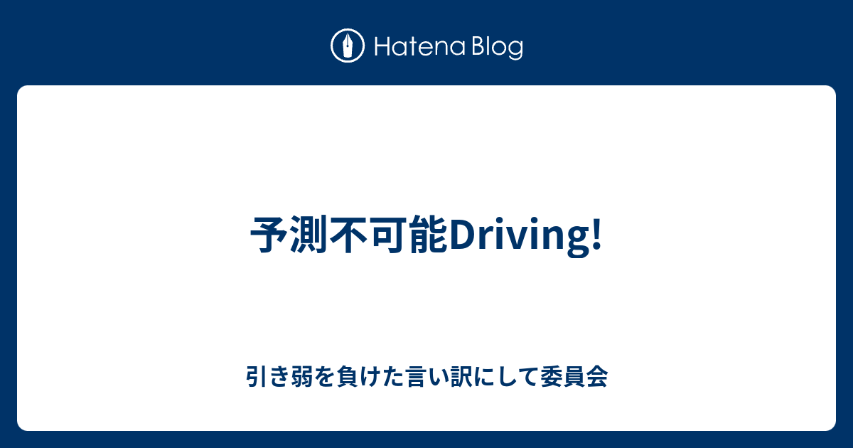 予測不可能driving 引き弱を負けた言い訳にして委員会
