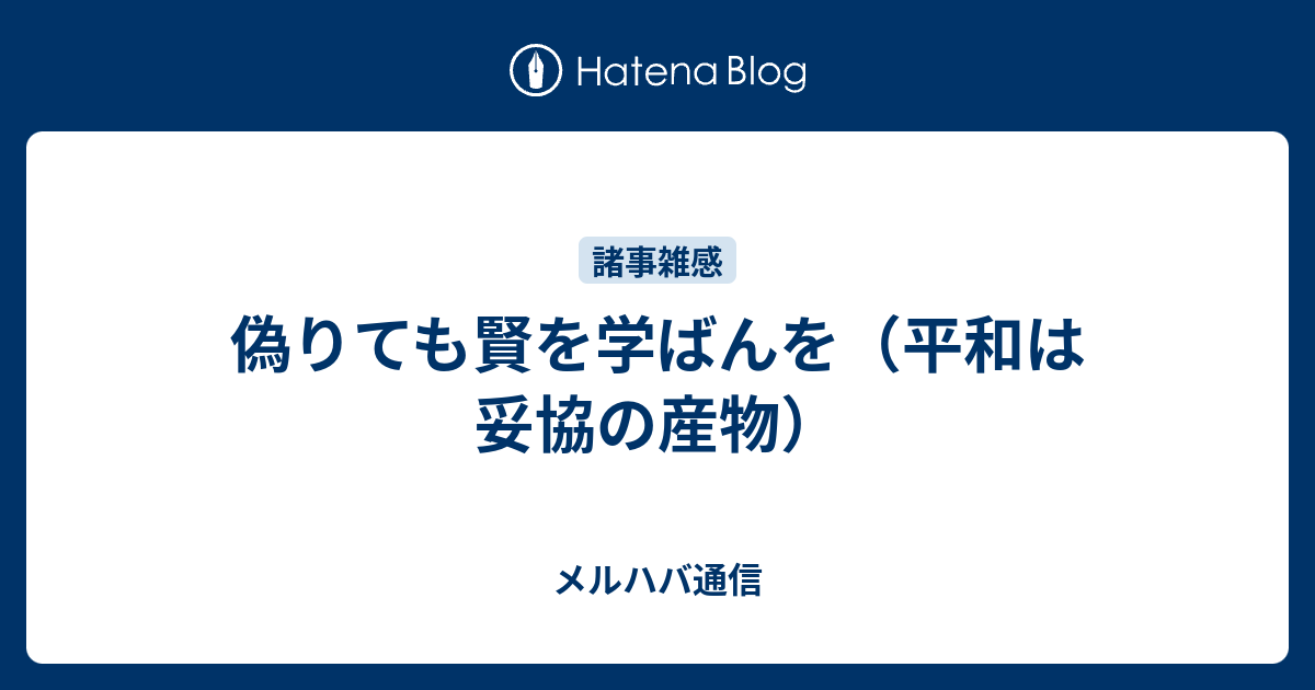 偽りても賢を学ばんを メルハバ通信