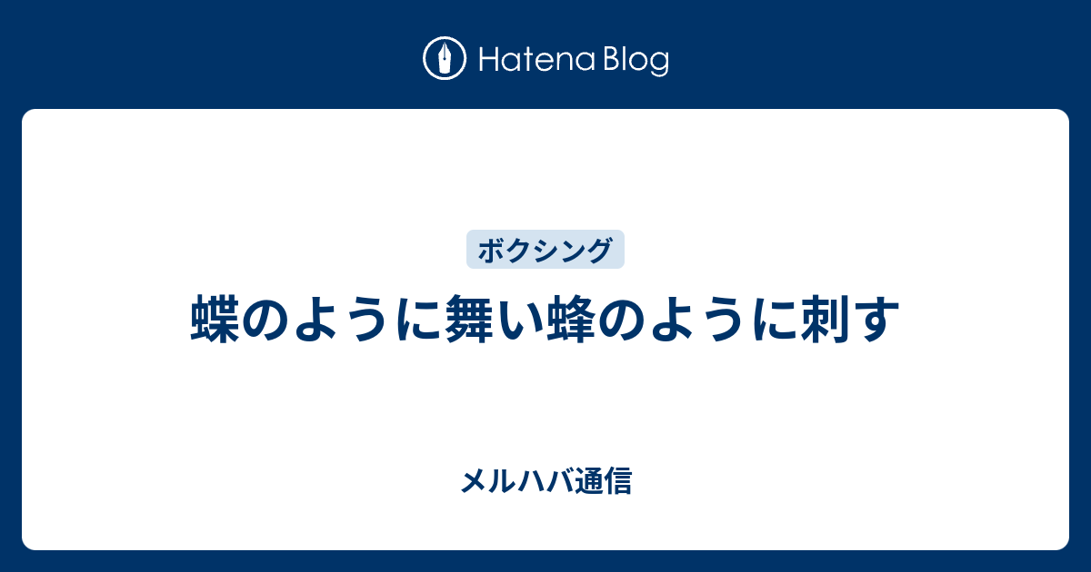 蝶のように舞い蜂のように刺す メルハバ通信