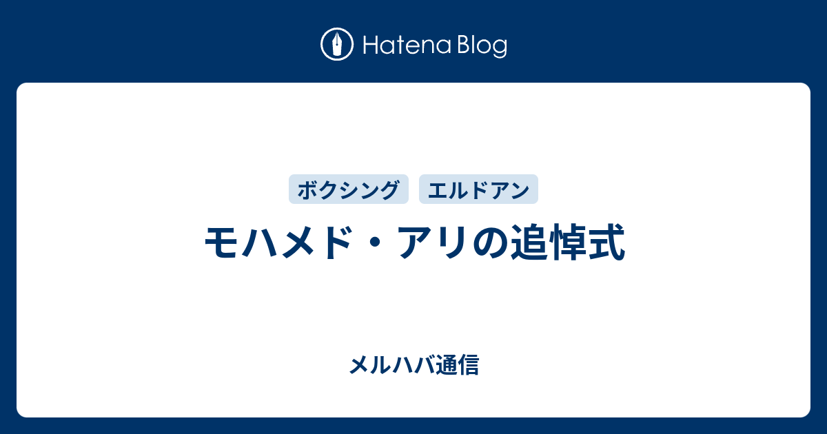 モハメド アリの追悼式 メルハバ通信