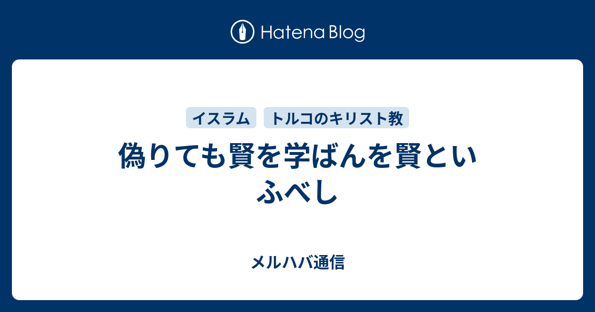 偽りても賢を学ばんを賢といふべし メルハバ通信