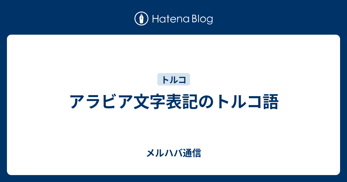 アラビア文字表記のトルコ語 メルハバ通信