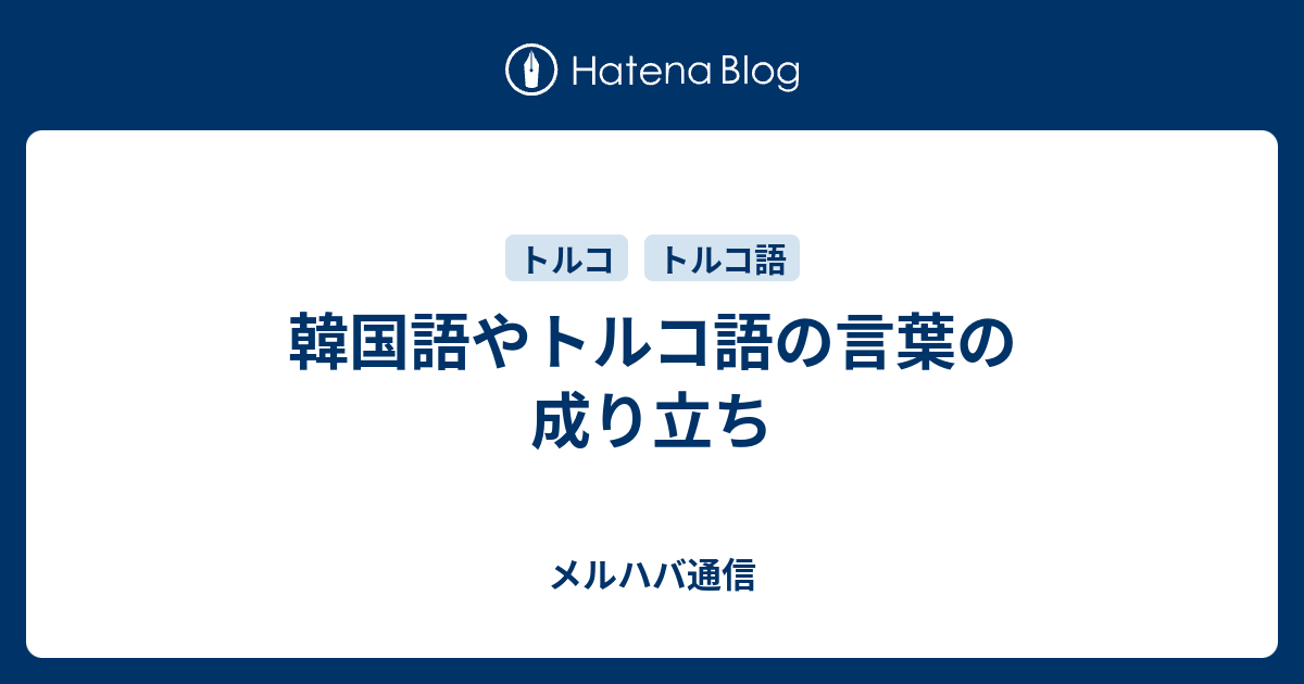 韓国語やトルコ語の言葉の成り立ち メルハバ通信