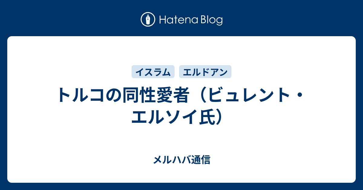 メルハバ通信  トルコの同性愛者（ビュレント・エルソイ氏）