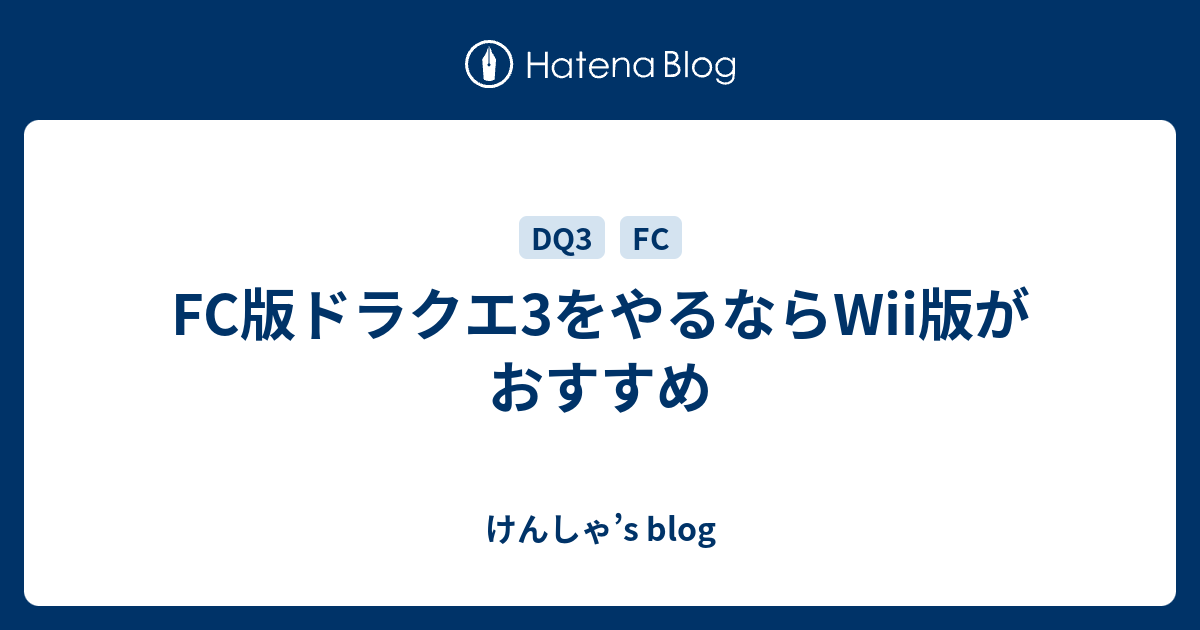 Fc版ドラクエ3をやるならwii版がおすすめ けんしゃ S Blog